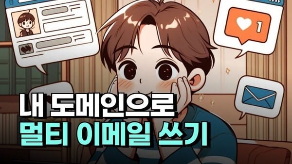다중 이메일이 필요할 때, 저렴한데 될건 다되는 도메인 메일서비스