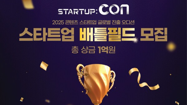 K-콘텐츠 스타트업 글로벌 진출 ‘총상금 1억’… ‘2025 스타트업콘 배틀필드’ 참가기업 모집