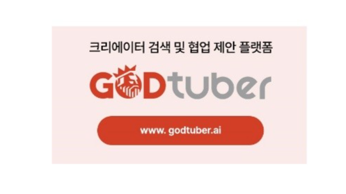 크리에이터 공동구매 효율성 대폭 강화… 갓튜버홀딩스, 통합 관리 솔루션 ‘갓튜버2.5’ 출시