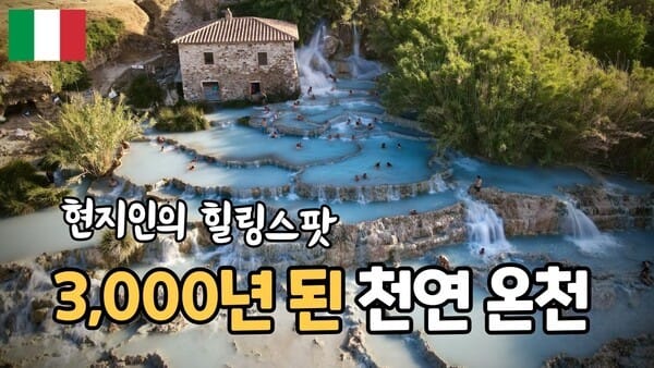 토스카나의 숨은 보물, 무료 자연온천 사투르니아 온천 체험기