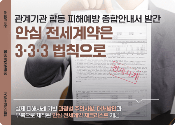 국토교통부, 전세사기 피해 예방 위한 종합 안내서 발간