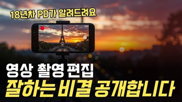 영상 만들기, 왜 다들 여기서 포기할까? 초보도 성공하는 영상 제작 공식