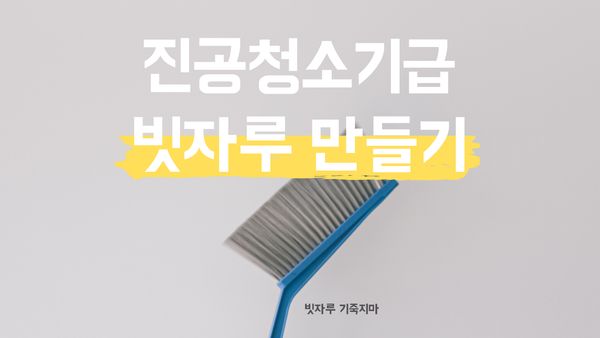 진공청소기급 빗자루 만드는 방법