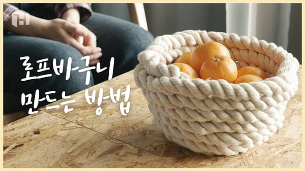 뭘 담아도 감성 있는 척 가능...⭐ 로프바구니 만드는 방법