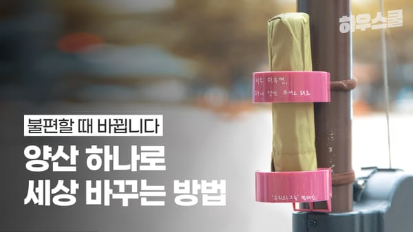 양산 하나로 세상 바꾸는 방법