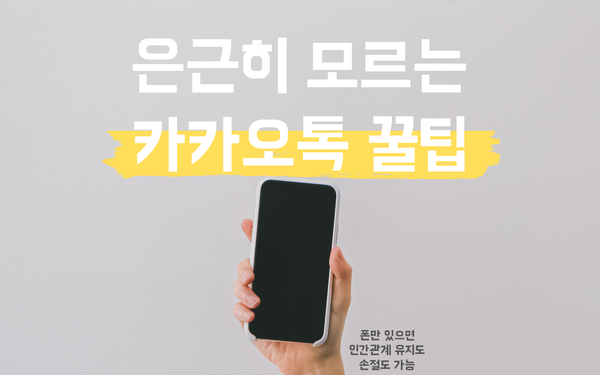 사람들이 은근히 모르는 카톡 꿀팁 5가지