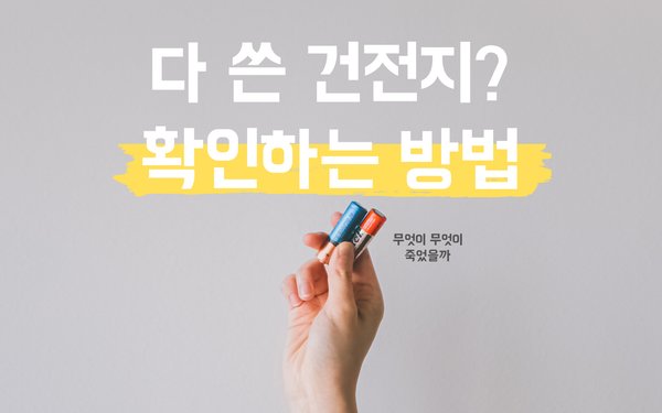 다 쓴 건전지 다시 되살리는 방법이 있다?