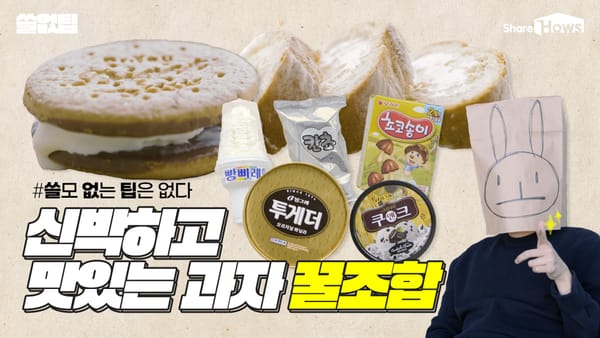 먹어보면 반하는 과자+아이스크림 꿀조합 5