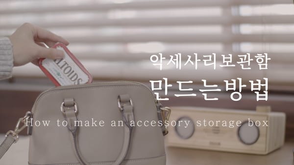 악세사리 보관함 만들기