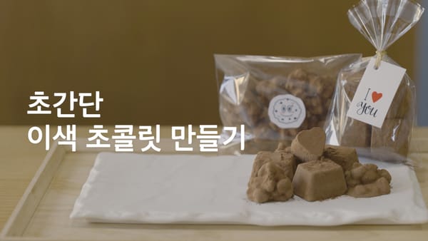 초콜릿에 뭘 넣었길래? 저세상 바삭함 초콜릿 만들기