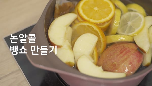 와인 없이 청포도주스로 만드는 논알콜 뱅쇼