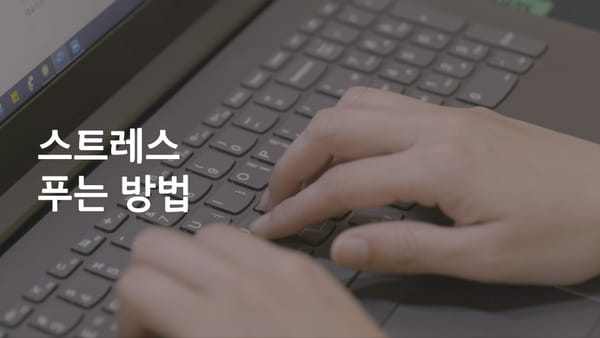 시간 없는 현대인들을 위한 틈새 스트레스 해소법 5가지