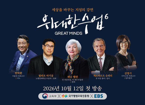 노벨상 석학부터 최태원 회장까지, EBS ‘위대한 수업’ 시즌6 역대 최대 50인 라인업 공개