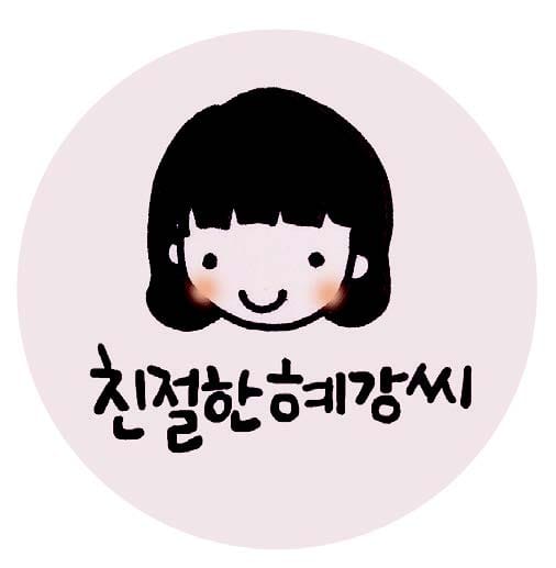 친절한 혜강씨