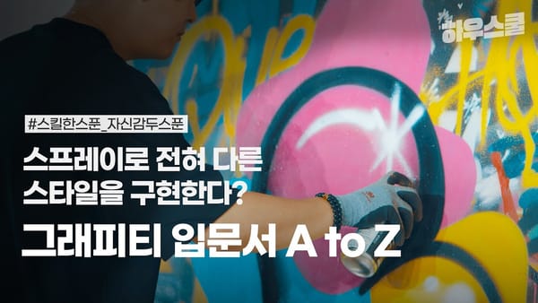 그냥 뿌리기만 하면 될까? Nope! 그래피티할 때 알아두면 좋은 스킬 5