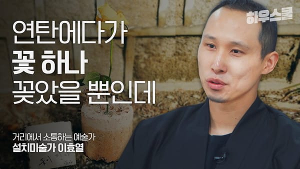 예술가는 고독하다? 케케묵은 공식을 깬 소통미술가 이효열