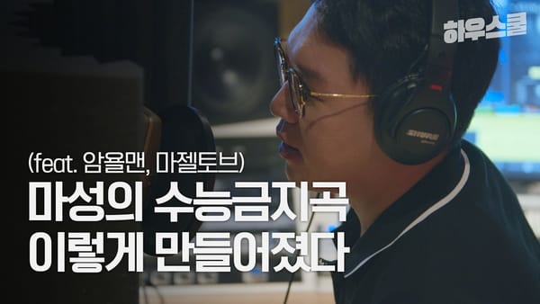 힘내부~앙???? 마젤토브 작곡가 근황, 수능 노래 만드는 중?