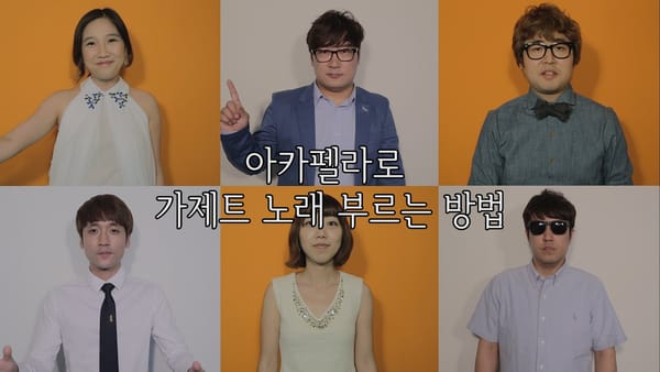 아카펠라로 가제트 주제곡 부르기
