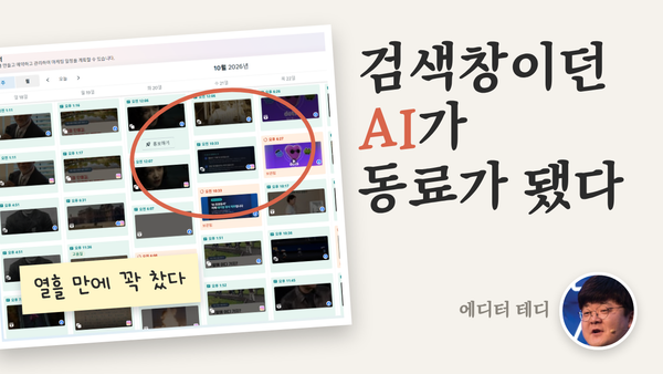 Claude 결제 열흘 후기: 검색창으로 쓰던 AI가 260만 채널 운영을 바꾼 방법