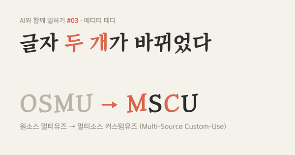 AI제작 대격변, 원소스 멀티유즈 대신 멀티소스 커스텀유즈