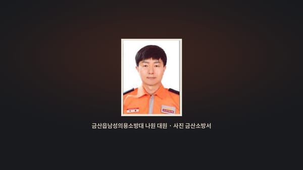 인삼축제장에서 쓰러진 70대를 구한 의용소방대원 나원 대원