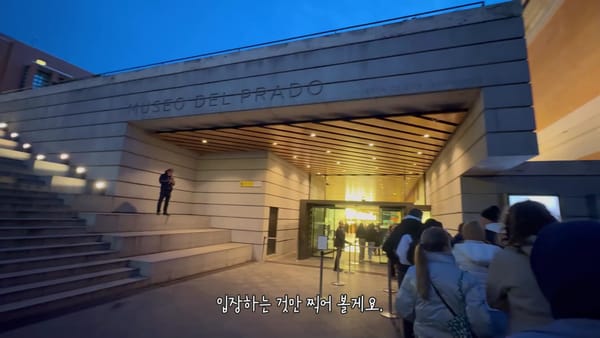 마드리드 프라도 미술관, 공짜로 보는 법 (무료 시간·줄 서기 팁)