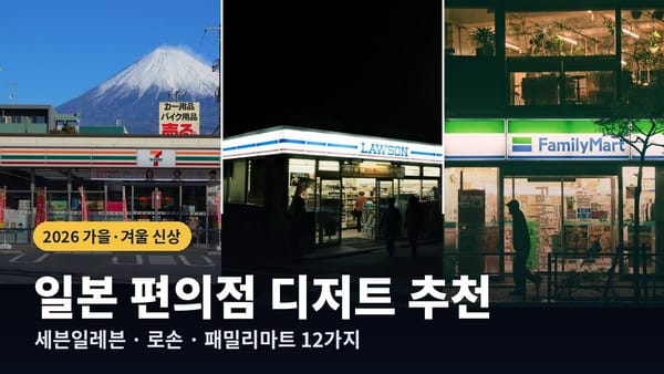 일본 편의점 디저트 추천 2026 가을·겨울 — 세븐일레븐·로손·패밀리마트 신상 총정리