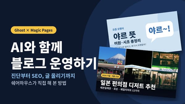 AI와 함께 블로그 운영하기 — 고스트(Ghost)와 매직페이지로 바꾸고 달라진 것들