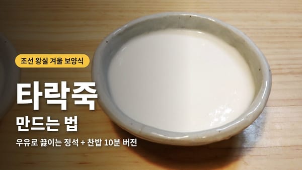 타락죽 만드는 법, 조선 왕실의 우유죽 레시피