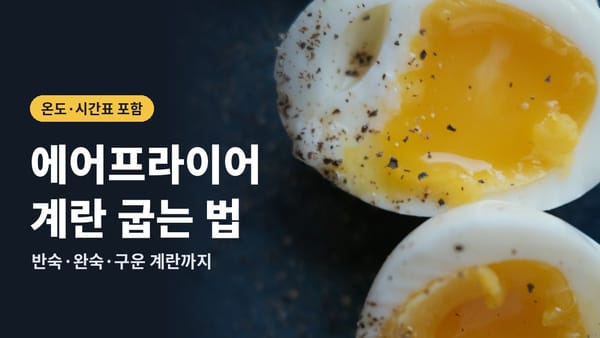 에어프라이어 계란 굽기, 반숙부터 구운 계란까지