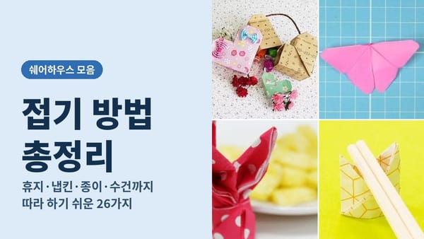접기 방법 26가지 모음: 휴지·종이·수건까지