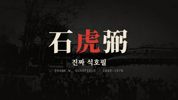 석호필의 진짜 주인, 캐나다인 프랭크 스코필드