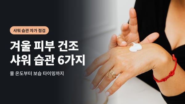 피부 건조 가려움 악화시키는 겨울 샤워 습관 6가지
