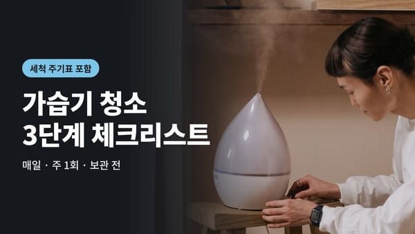 가습기 청소 방법, 매일·주 1회·보관 전 3단계 체크리스트