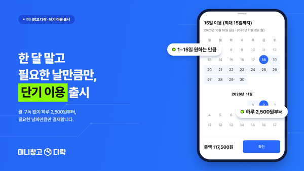 짐 보관 단기 이용 방법 2026 — 하루 2500원, 이사·인테리어 때 며칠만 맡기는 법