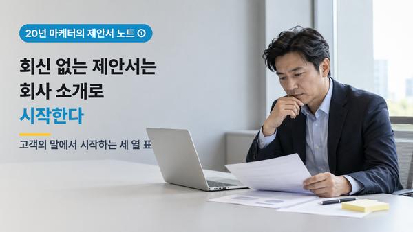 회신 없는 제안서의 공통점, 20년 마케터가 회사 소개를 지우고 고객의 말부터 적는 이유
