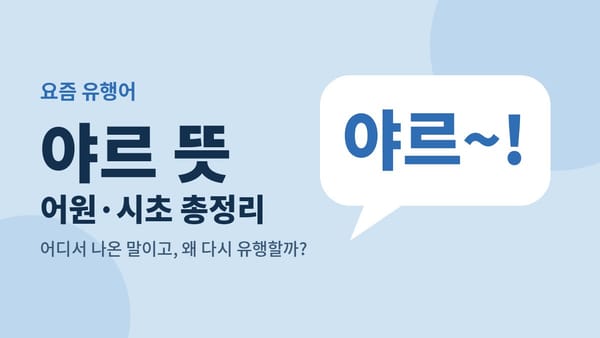 야르 뜻·어원 총정리 — 시초부터 다시 유행한 이유까지
