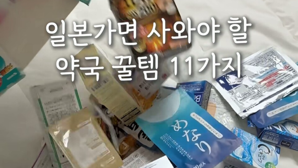 일본 여행가면 꼭 사와야 할 약국 꿀템 11가지