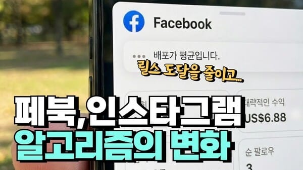 메타가 인스타그램과 페이스북의 릴스 도달을 계속 떨어뜨리는 이유
