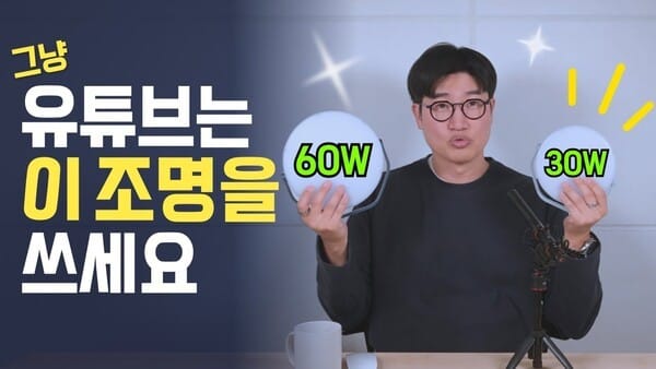 초보라면 이런 조명을 쓰세요 | 유튜브 영상 퀄리티 '10배' 높여줄 팁!
