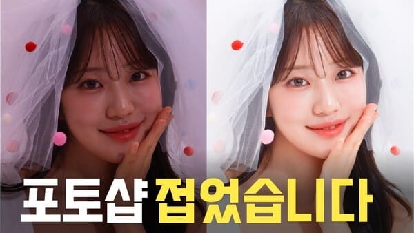 포토샵 한 시간 걸리는 인물 보정, 1분 만에 끝내는 팁? | EVOTO AI 이보토 실전편