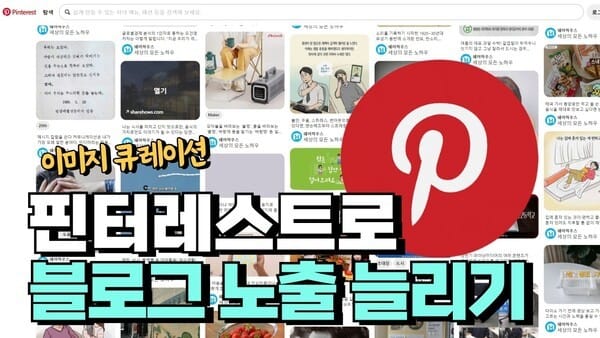 핀터레스트를 활용해 블로그 트래픽을 자동으로 높이는 방법