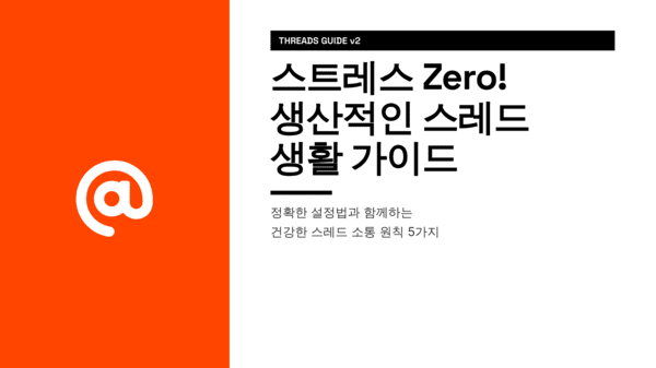 스트레스 Zero! 생산적인 스레드(Threads) 생활 가이드