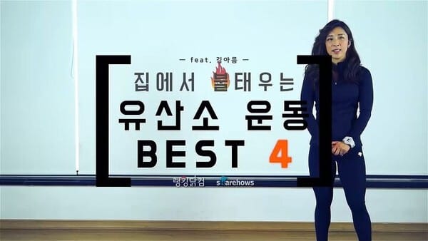 운동 안해본 사람도 따라할 쉬운 홈트 I 집에서 하는 유산소운동 BEST 4