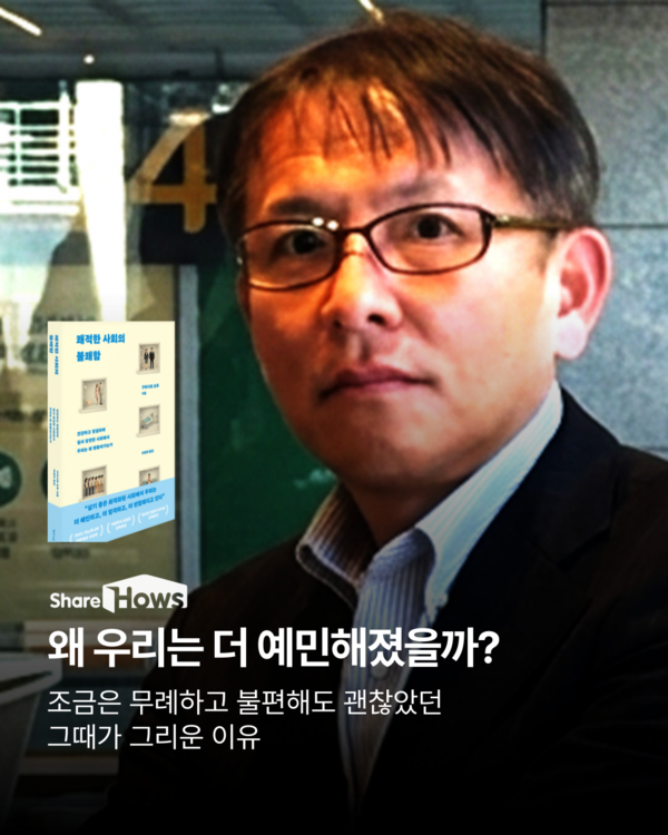 왜 우리는 더 예민해 졌을가?  구마시로 도루 작가의 책 쾌적한 사회의 불쾌함